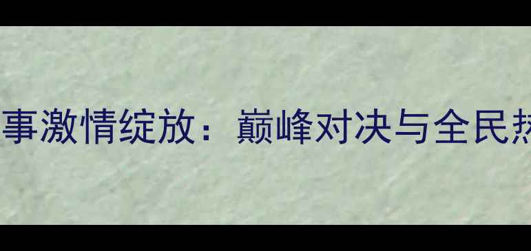 图片 第五届全运会足球赛事激情绽放：巅峰对决与全民热泪的72小时全记录1