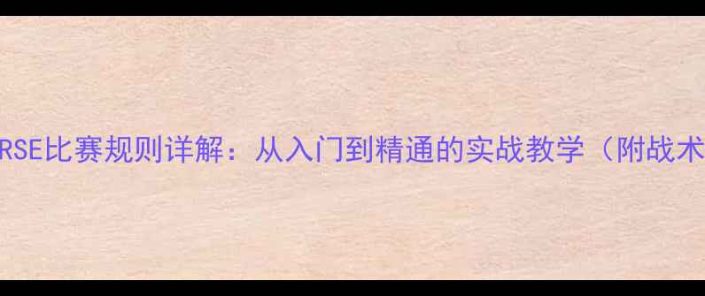 图片 篮球HORSE比赛规则详解：从入门到精通的实战教学（附战术图解）