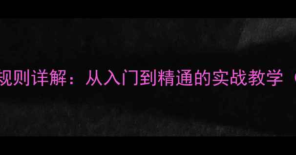 图片 篮球HORSE比赛规则详解：从入门到精通的实战教学（附战术图解）1