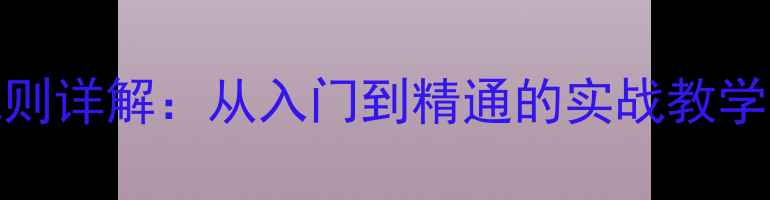 图片 篮球HORSE比赛规则详解：从入门到精通的实战教学（附战术图解）2