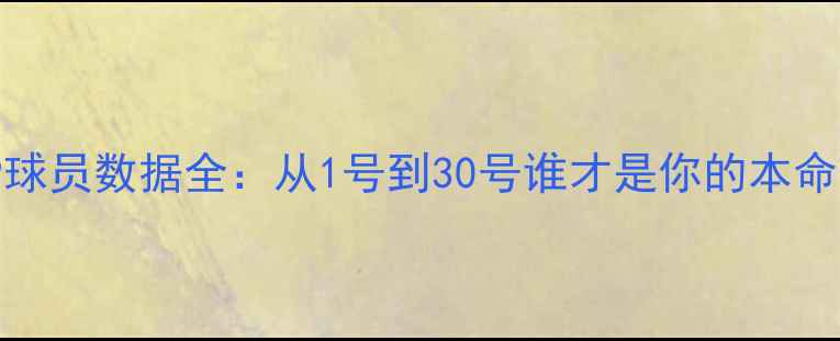 图片 篮球MVP球员数据全：从1号到30号谁才是你的本命球星？1