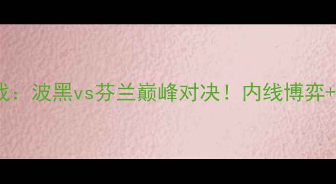 图片 篮球世界杯预选赛焦点战：波黑vs芬兰巅峰对决！内线博弈+关键新星谁更胜一筹？1