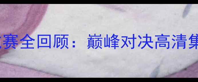 图片 篮球中国VS巴西国际对抗赛全回顾：巅峰对决高清集锦+技术分析（附赛程）