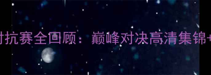 图片 篮球中国VS巴西国际对抗赛全回顾：巅峰对决高清集锦+技术分析（附赛程）1