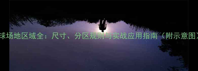 图片 篮球场地区域全：尺寸、分区规则与实战应用指南（附示意图）1