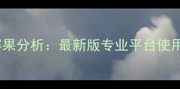 图片 篮球比分查询与赛果分析：最新版专业平台使用指南与数据解读2