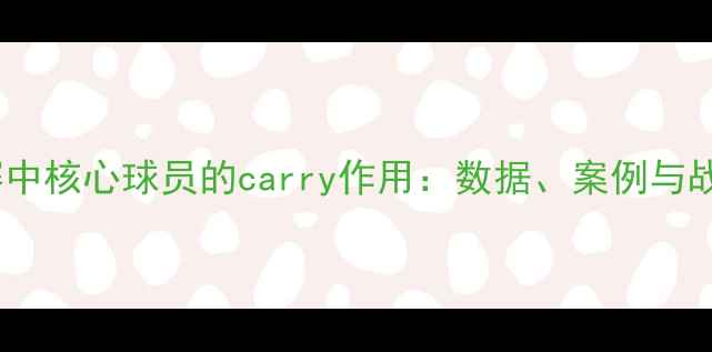 图片 篮球比赛中核心球员的carry作用：数据、案例与战术策略2