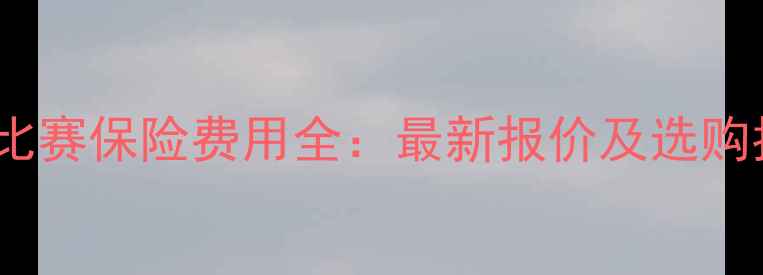 图片 篮球比赛保险费用全：最新报价及选购指南1