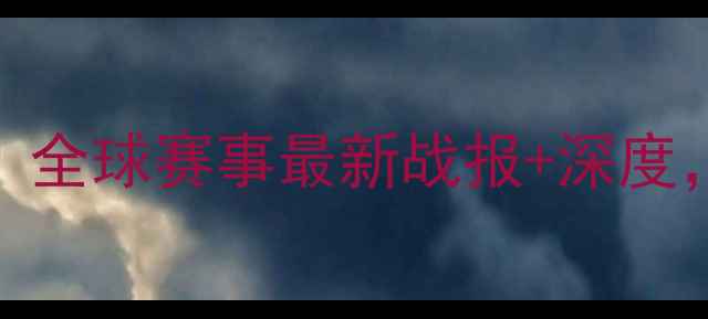 图片 篮球比赛实时更新：全球赛事最新战报+深度，助你掌握赛场动态