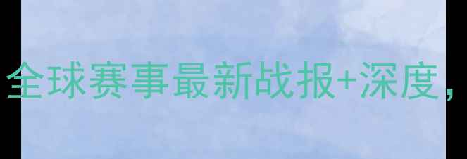 图片 篮球比赛实时更新：全球赛事最新战报+深度，助你掌握赛场动态2