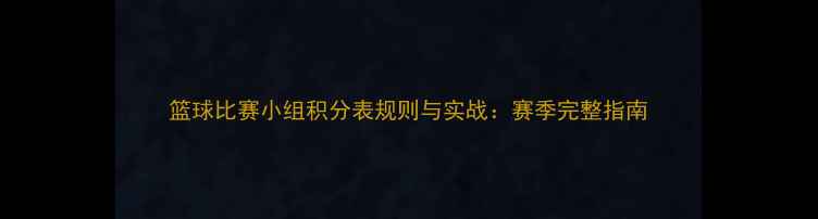 图片 篮球比赛小组积分表规则与实战：赛季完整指南