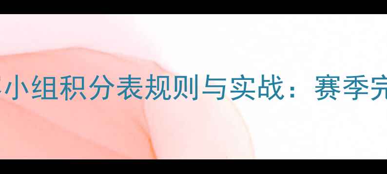 图片 篮球比赛小组积分表规则与实战：赛季完整指南2