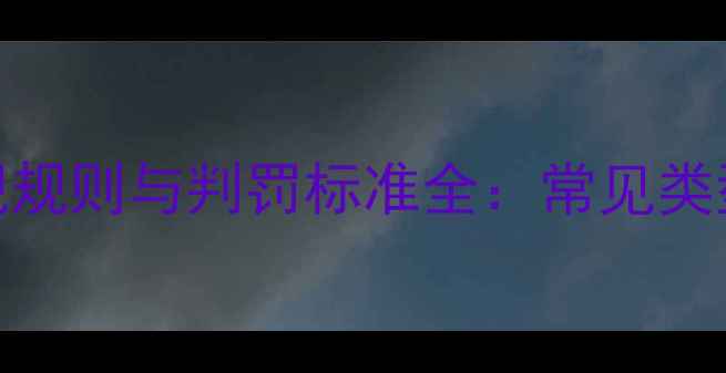 图片 篮球比赛犯规规则与判罚标准全：常见类型及避免技巧