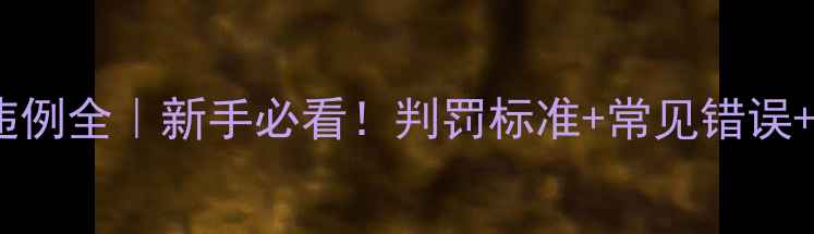 图片 篮球比赛违例全｜新手必看！判罚标准+常见错误+避雷技巧1
