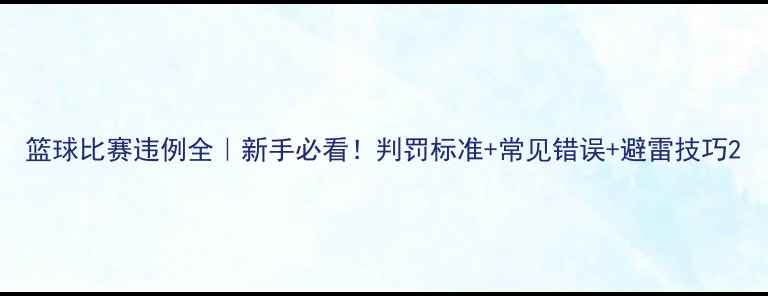 图片 篮球比赛违例全｜新手必看！判罚标准+常见错误+避雷技巧2