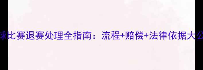 图片 篮球比赛退赛处理全指南：流程+赔偿+法律依据大公开