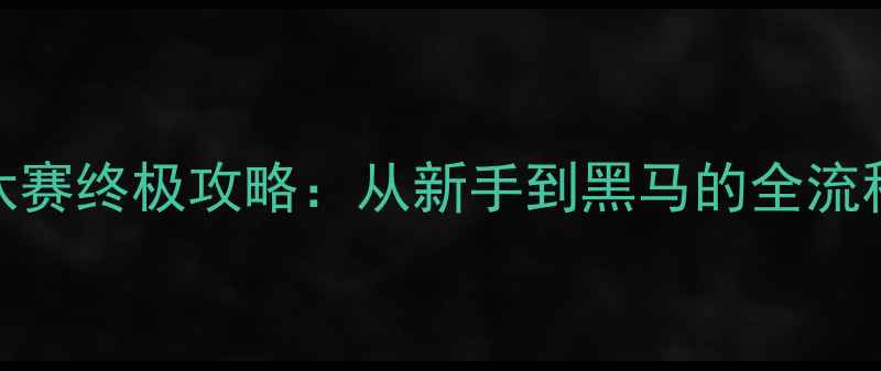 图片 篮球淘汰赛终极攻略：从新手到黑马的全流程拆解🏀