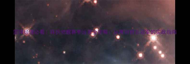 图片 篮球经理必看！球员觉醒赛季运营全攻略：从青训到总冠军的实战指南