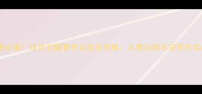 图片 篮球经理必看！球员觉醒赛季运营全攻略：从青训到总冠军的实战指南1