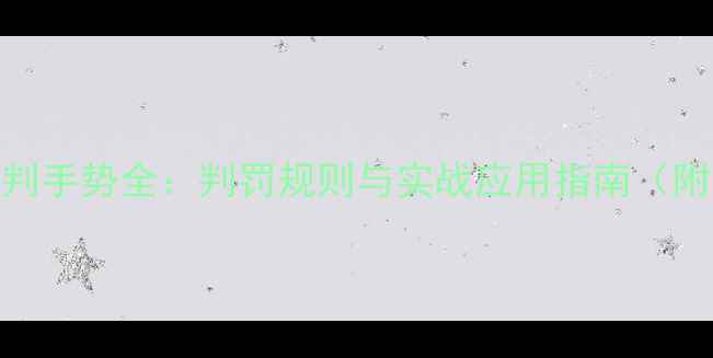 图片 篮球裁判手势全：判罚规则与实战应用指南（附图解）