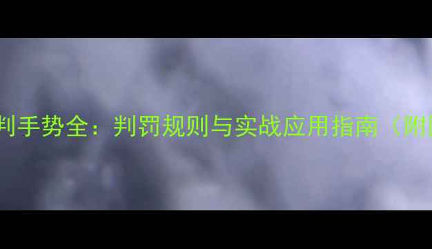 图片 篮球裁判手势全：判罚规则与实战应用指南（附图解）1