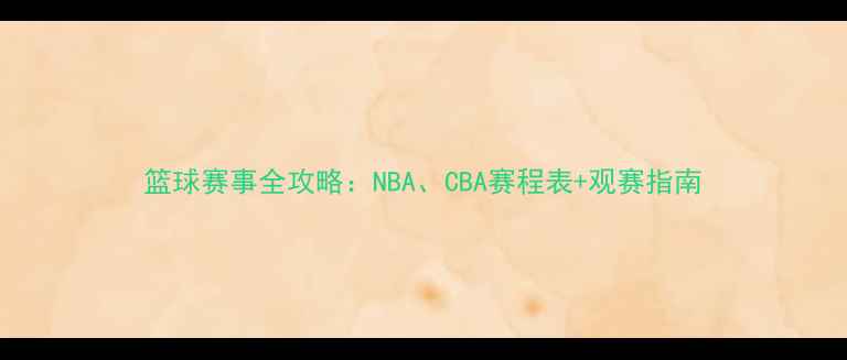 图片 篮球赛事全攻略：NBA、CBA赛程表+观赛指南