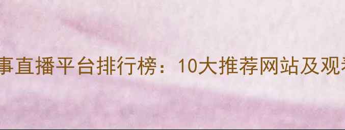 图片 篮球赛事直播平台排行榜：10大推荐网站及观看技巧2