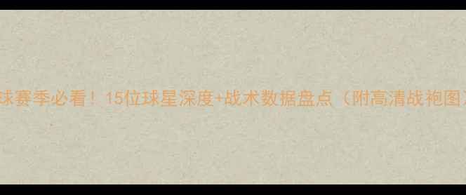 图片 篮球赛季必看！15位球星深度+战术数据盘点（附高清战袍图）1