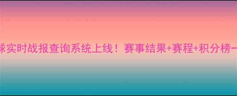 图片 篮球足球实时战报查询系统上线！赛事结果+赛程+积分榜一键直达