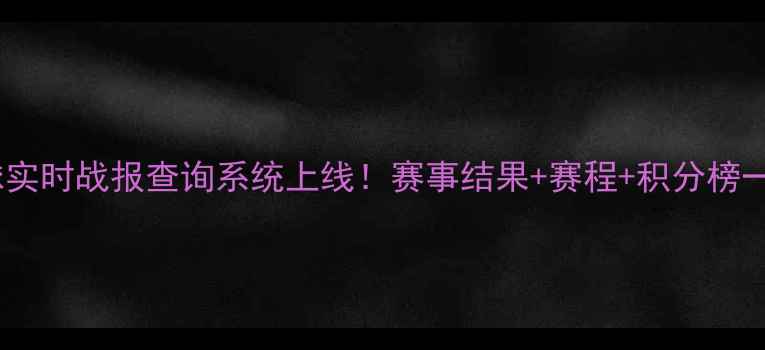 图片 篮球足球实时战报查询系统上线！赛事结果+赛程+积分榜一键直达1