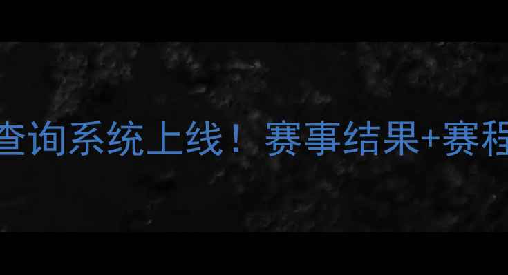图片 篮球足球实时战报查询系统上线！赛事结果+赛程+积分榜一键直达2