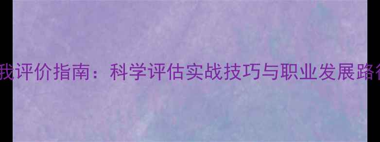 图片 篮球运动员自我评价指南：科学评估实战技巧与职业发展路径（附模板）1