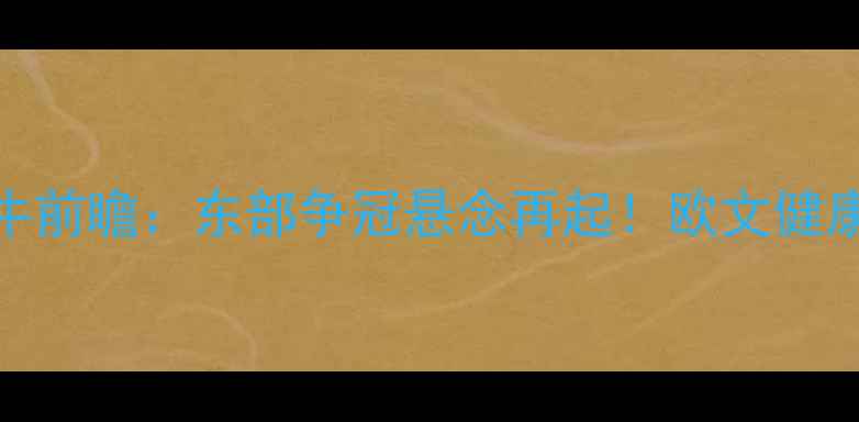 图片 篮网vs公牛前瞻：东部争冠悬念再起！欧文健康成胜负手