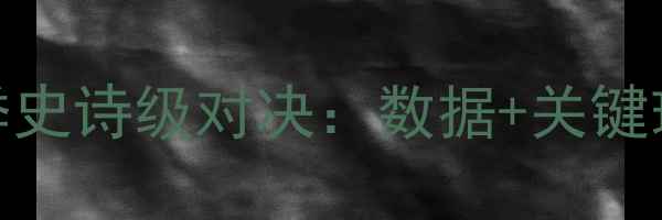 图片 篮网vs勇士赛季史诗级对决：数据+关键球员表现全回顾