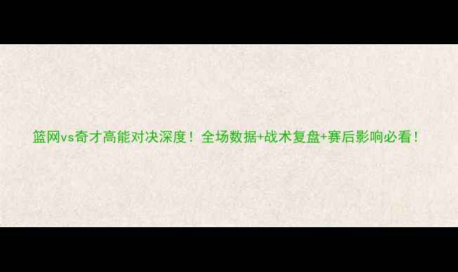 图片 篮网vs奇才高能对决深度！全场数据+战术复盘+赛后影响必看！