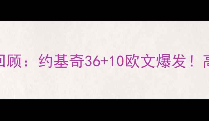 图片 篮网vs掘金季后赛大战全景回顾：约基奇36+10欧文爆发！高清比赛集锦+关键数据深度1