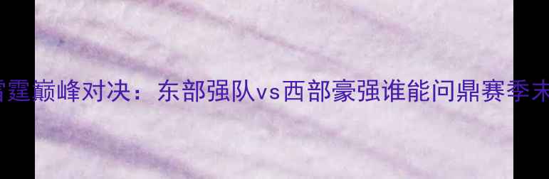 图片 篮网vs雷霆巅峰对决：东部强队vs西部豪强谁能问鼎赛季末王座？1