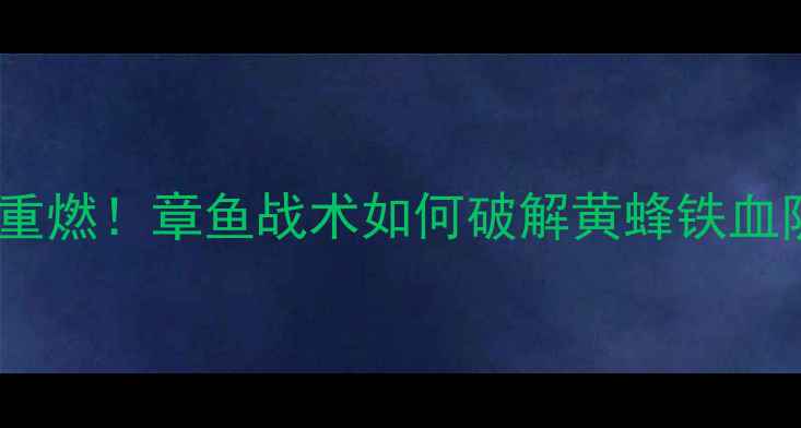 图片 篮网vs黄蜂：东部争冠战火重燃！章鱼战术如何破解黄蜂铁血防线？深度双雄赛季关键战1