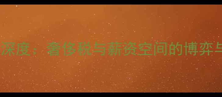图片 篮网球员薪资结构深度：奢侈税与薪资空间的博弈与球队竞争力分析1