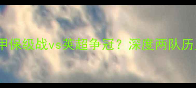 图片 米德尔vs曼联：中甲保级战vs英超争冠？深度两队历史恩怨与战术博弈2