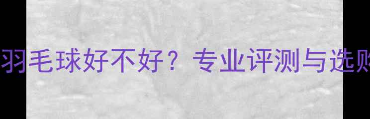 图片 粉胜利羽毛球好不好？专业评测与选购指南1