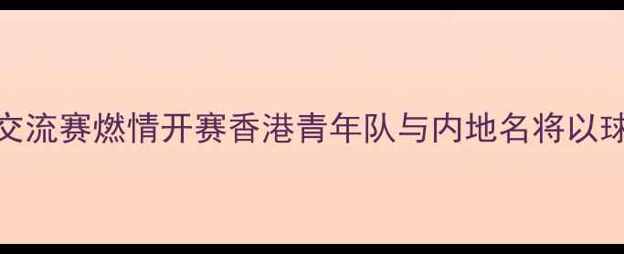 图片 粤港澳大湾区乒乓球交流赛燃情开赛香港青年队与内地名将以球会友体育外交再升级