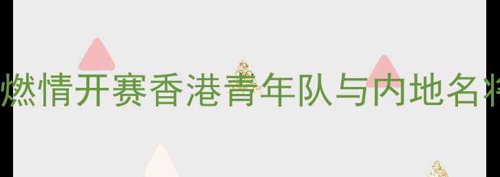 图片 粤港澳大湾区乒乓球交流赛燃情开赛香港青年队与内地名将以球会友体育外交再升级1