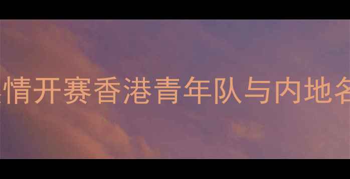 图片 粤港澳大湾区乒乓球交流赛燃情开赛香港青年队与内地名将以球会友体育外交再升级2