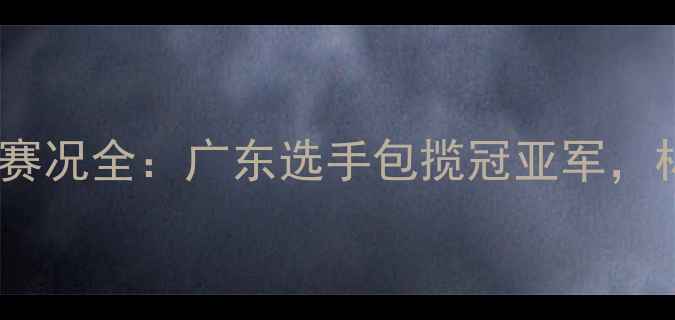 图片 粤港澳大湾区羽毛球女单赛况全：广东选手包揽冠亚军，林丹弟子李雪梅崛起之路2