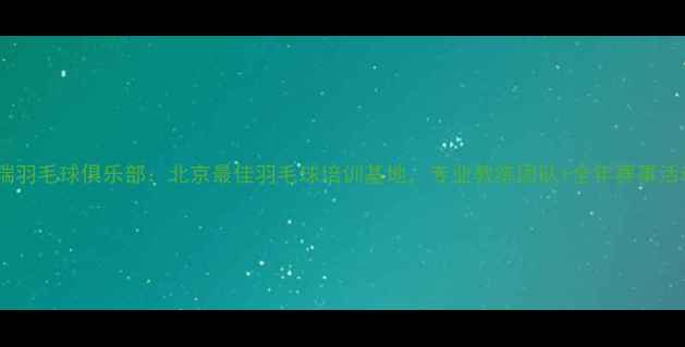 图片 精瑞羽毛球俱乐部：北京最佳羽毛球培训基地，专业教练团队+全年赛事活动2