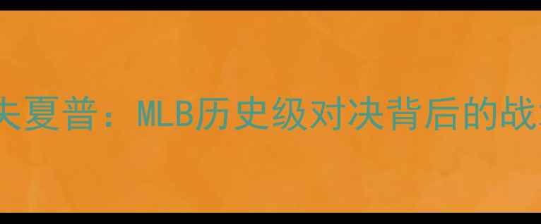图片 精英球队VS安迪·格拉夫夏普：MLB历史级对决背后的战术密码与职业成长启示1