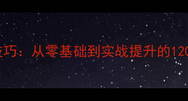 图片 系统掌握羽毛球技巧：从零基础到实战提升的120天科学训练指南1