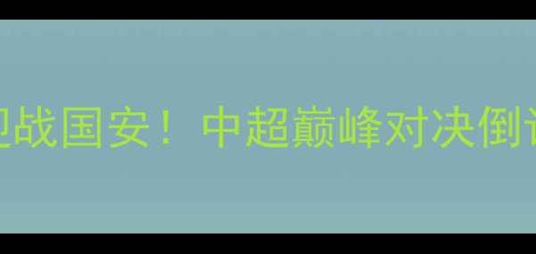 图片 紧急通知！恒大今晚1935迎战国安！中超巅峰对决倒计时，这份观赛指南请收好