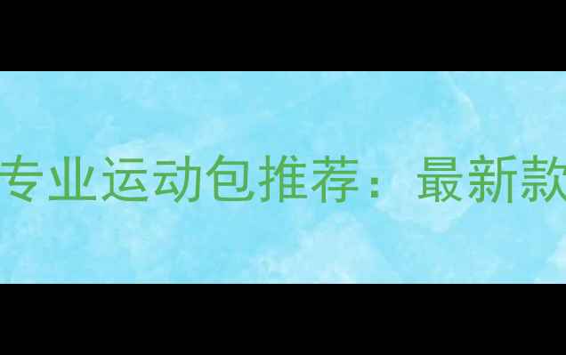 图片 红双喜乒乓球包专业运动包推荐：最新款评测与选购指南